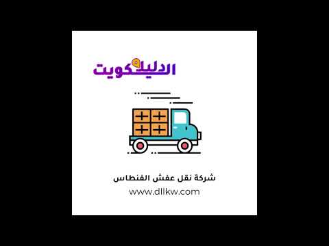 شركة نقل عفش مبارك الكبير – 90071970 – شركة نقل عفش بمبارك الكبير