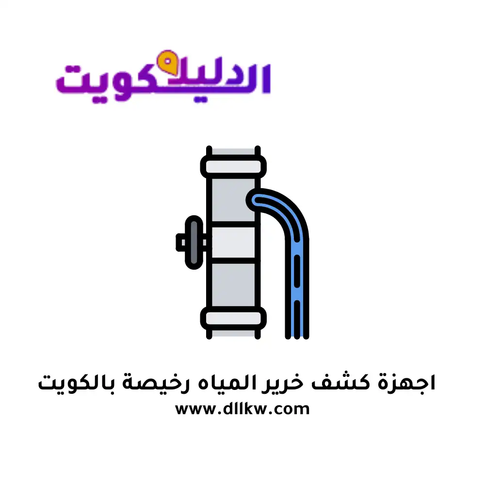 اجهزة كشف خرير المياه رخيصة بالكويت