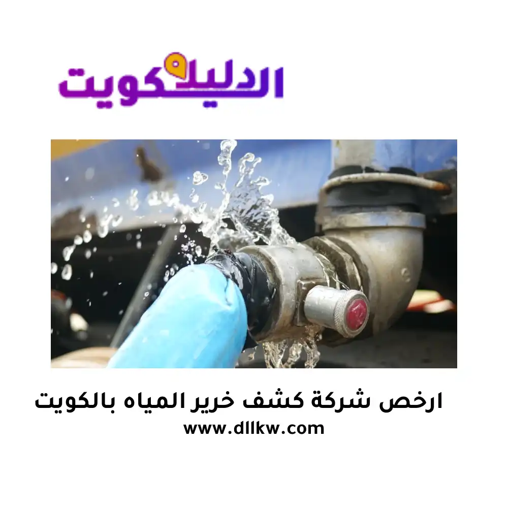 ارخص شركة كشف خرير المياه بالكويت