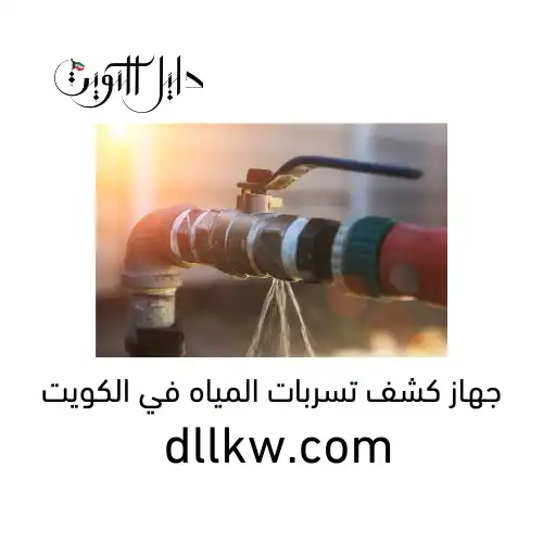 جهاز كشف تسربات المياه في الكويت