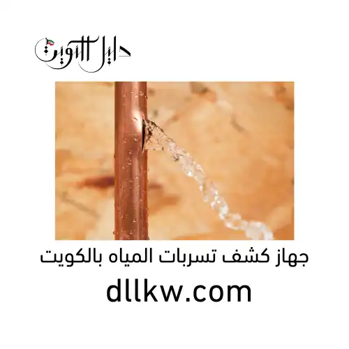 جهاز كشف تسربات المياه بالكويت