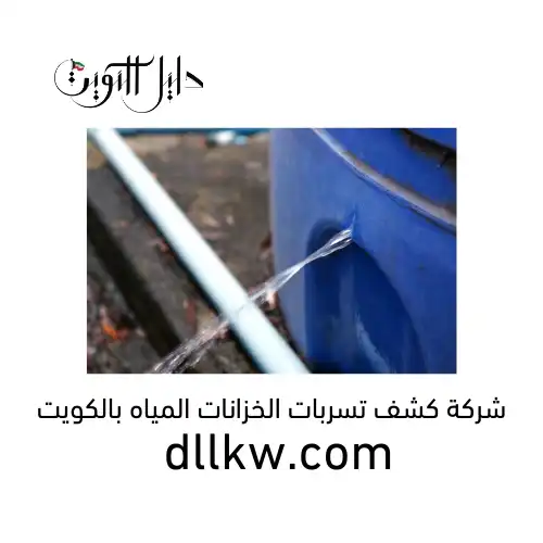 شركة كشف تسربات الخزانات المياه بالكويت