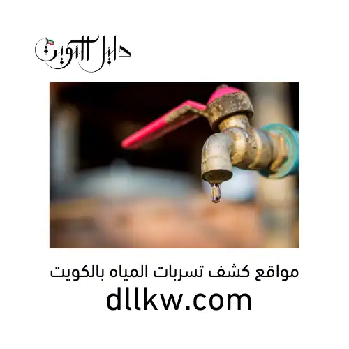مواقع كشف تسربات المياه بالكويت