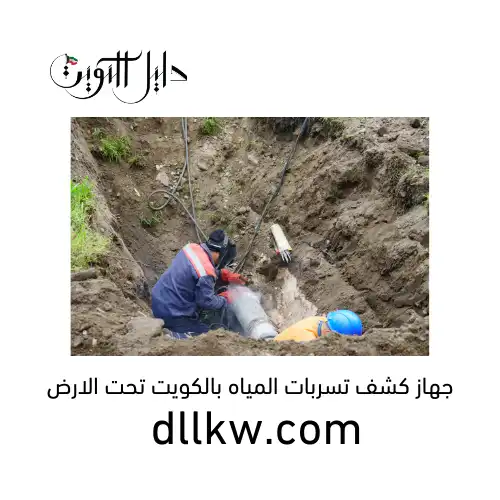 جهاز كشف تسربات المياه بالكويت تحت الارض