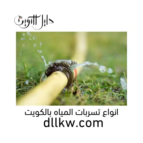 انواع تسربات المياه بالكويت