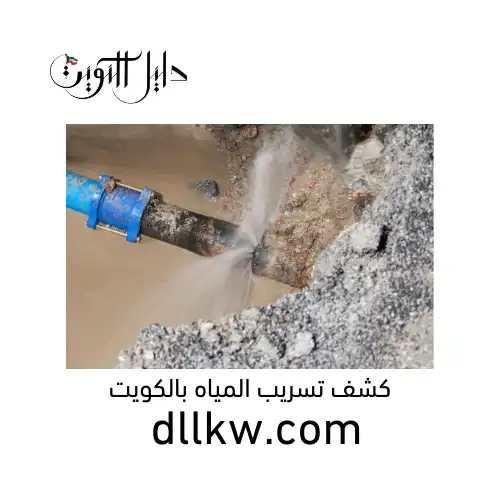كشف تسريب المياه بالكويت