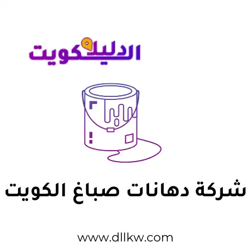 شركة دهانات صباغ الكويت