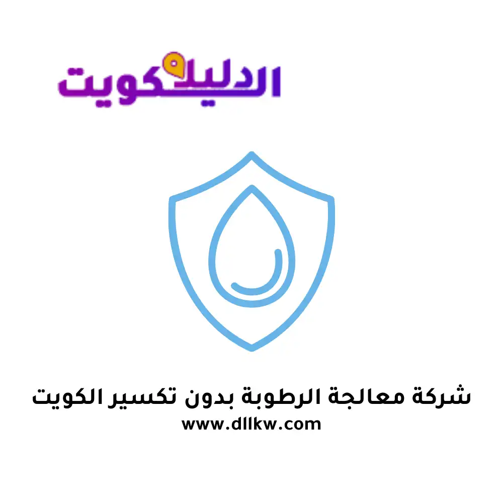 شركة معالجة الرطوبة بدون تكسير الكويت