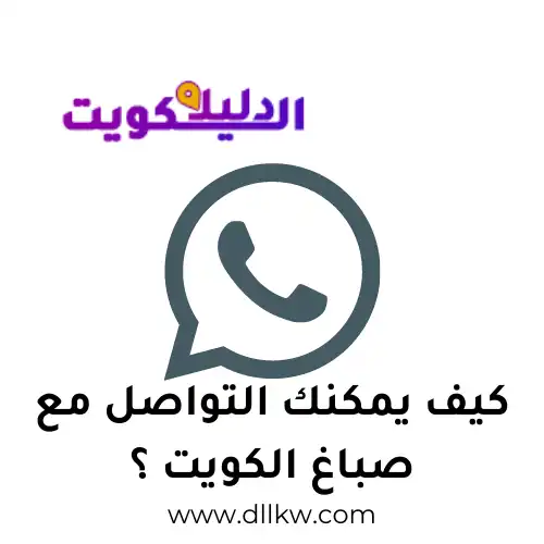 كيف يمكنك التواصل مع صباغ الكويت ؟