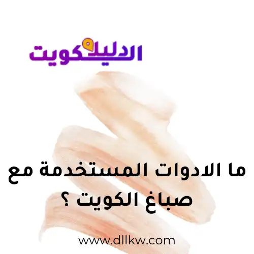 ما الادوات المستخدمة مع صباغ الكويت ؟