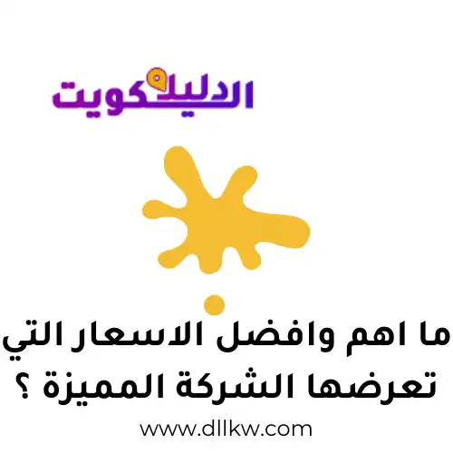 ما اهم وافضل الاسعار التي تعرضها الشركة المميزة ؟