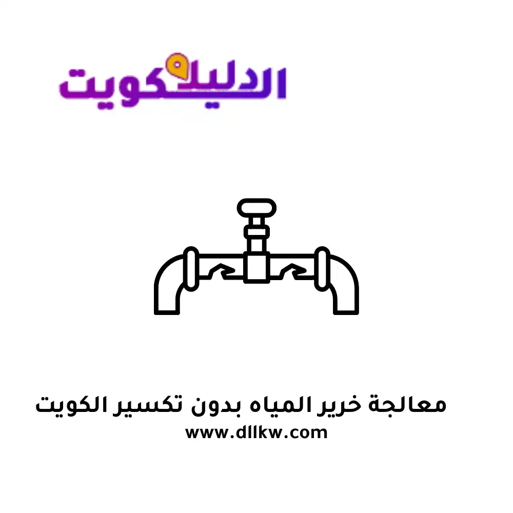 معالجة خرير المياه بدون تكسير الكويت