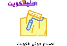 اصباغ جوتن الكويت
