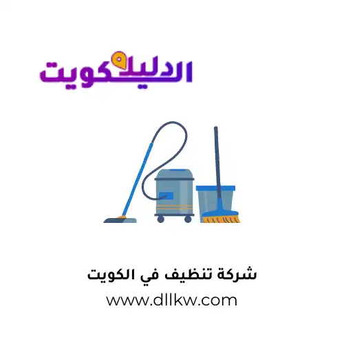 شركة تنظيف في الكويت