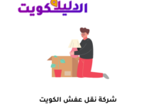 شركة نقل عفش الكويت