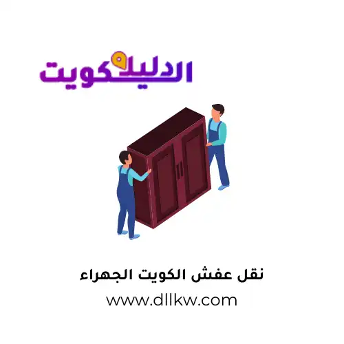 نقل عفش الكويت الجهراء