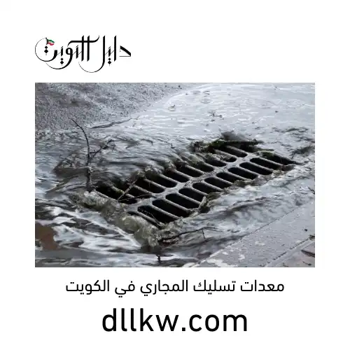 معدات تسليك المجاري في الكويت