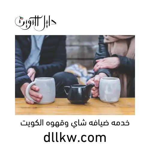 خدمه ضيافه شاي وقهوه الكويت