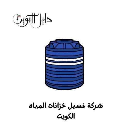 شركة غسيل خزانات المياه الكويت