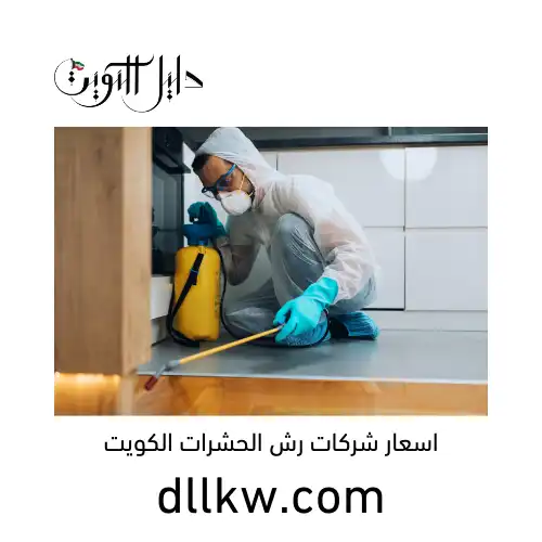 اسعار شركات رش الحشرات الكويت