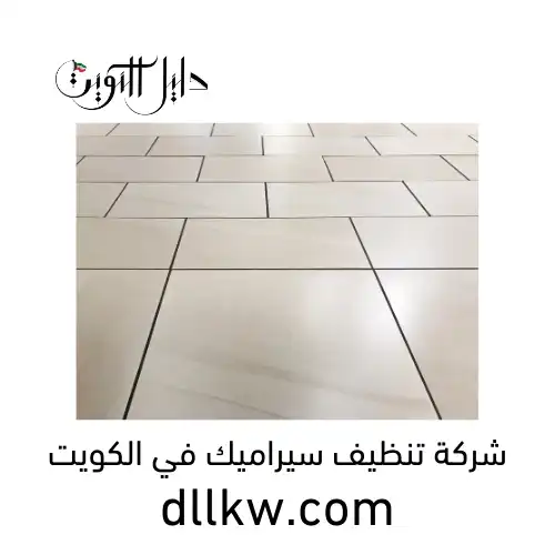 شركة تنظيف سيراميك في الكويت