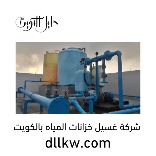 شركة غسيل خزانات المياه بالكويت