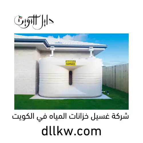 شركة غسيل خزانات المياه في الكويت