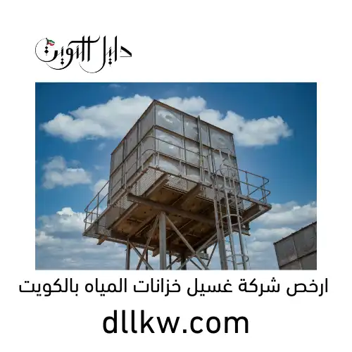 ارخص شركة غسيل خزانات المياه بالكويت