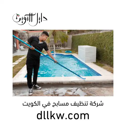 شركة تنظيف مسابح في الكويت
