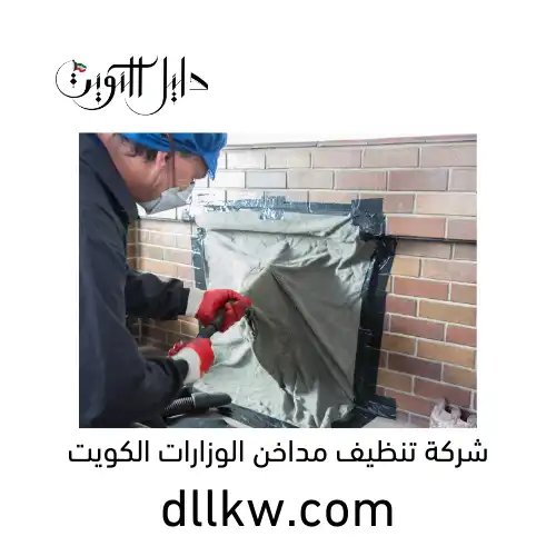 شركة تنظيف مداخن الوزارات الكويت