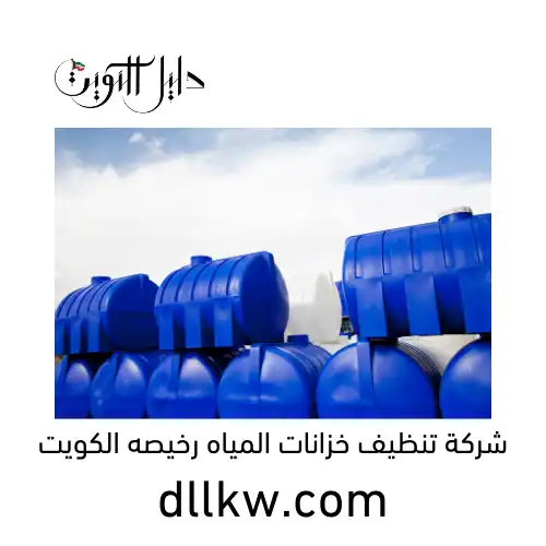 شركة تنظيف خزانات المياه رخيصه الكويت