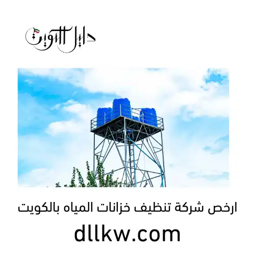 ارخص شركة تنظيف خزانات المياه بالكويت