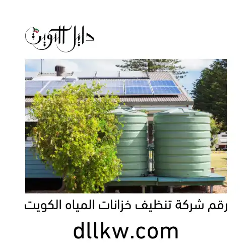 رقم شركة تنظيف خزانات المياه الكويت
