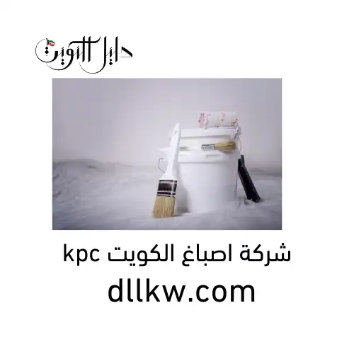 شركة اصباغ الكويت kpc