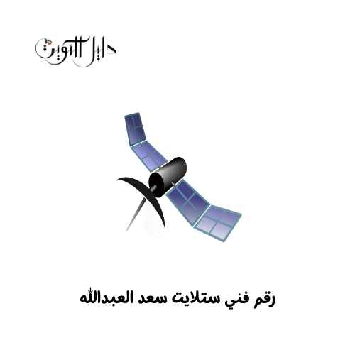 رقم فني ستلايت سعد العبدالله