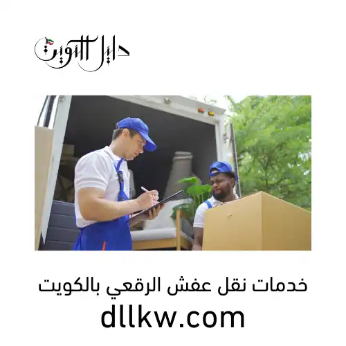 خدمات نقل عفش الرقعي بالكويت