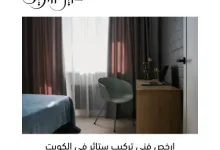 ارخص فني تركيب ستائر في الكويت