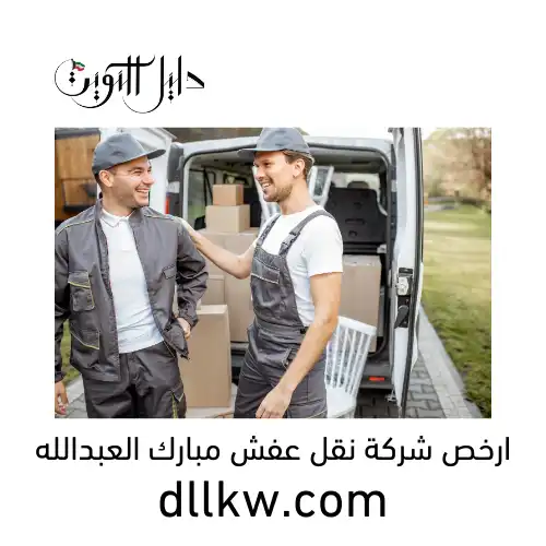 ارخص شركة نقل عفش مبارك العبدالله