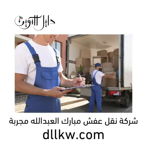 شركة نقل عفش مبارك العبدالله مجربة