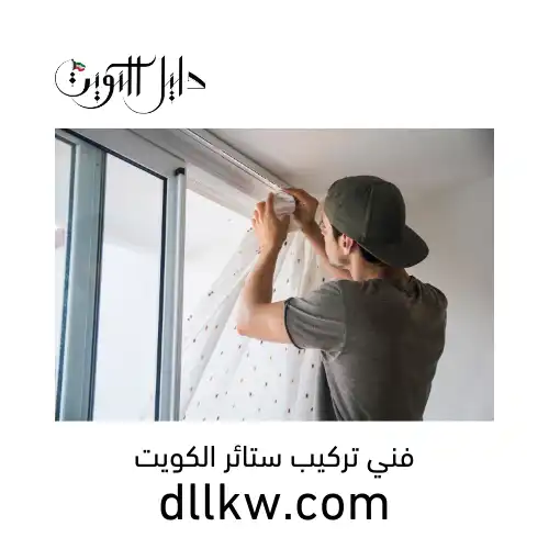 فني تركيب ستائر الكويت