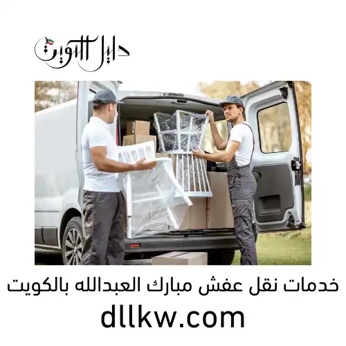 خدمات نقل عفش مبارك العبدالله بالكويت