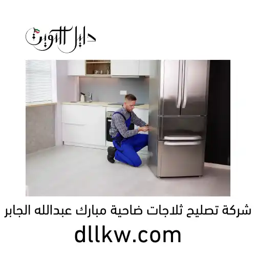 شركة تصليح ثلاجات ضاحية مبارك عبدالله الجابر