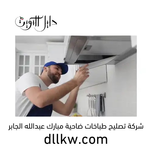 شركة تصليح طباخات ضاحية مبارك عبدالله الجابر
