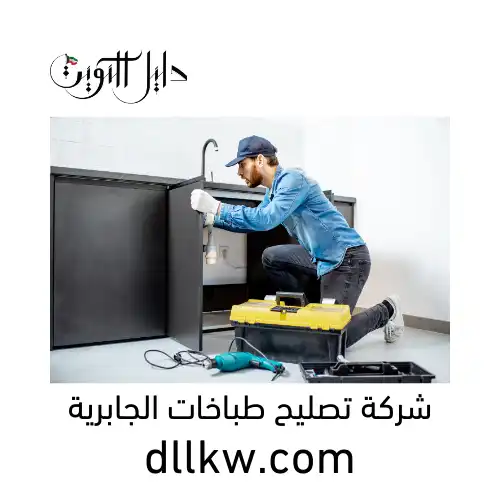 شركة تصليح طباخات الجابرية