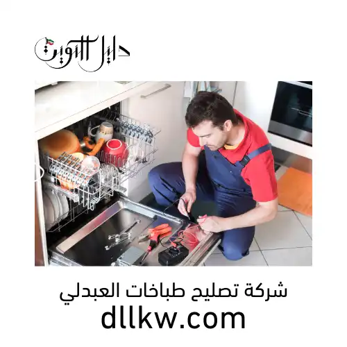 شركة تصليح طباخات العبدلي