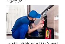 ارخص شركة تصليح طباخات الكويت