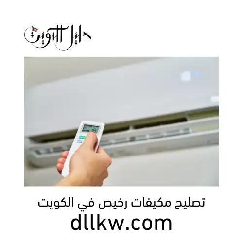 تصليح مكيفات رخيص في الكويت