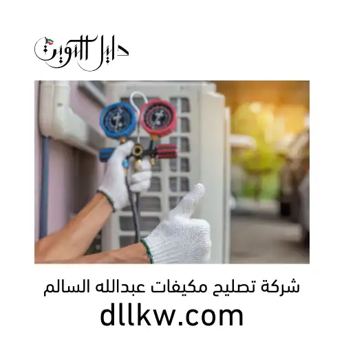 شركة تصليح مكيفات عبدالله السالم