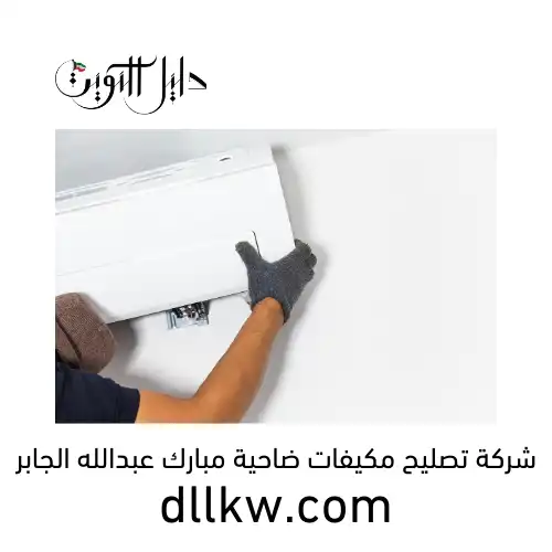 شركة تصليح مكيفات ضاحية مبارك عبدالله الجابر