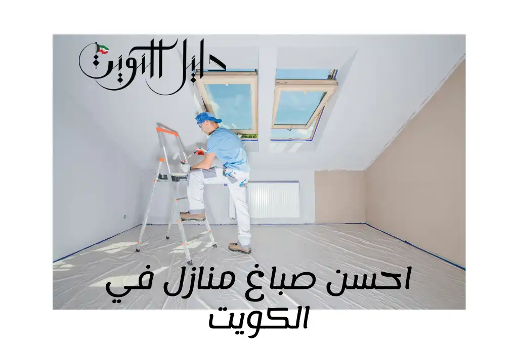 احسن صباغ منازل في الكويت